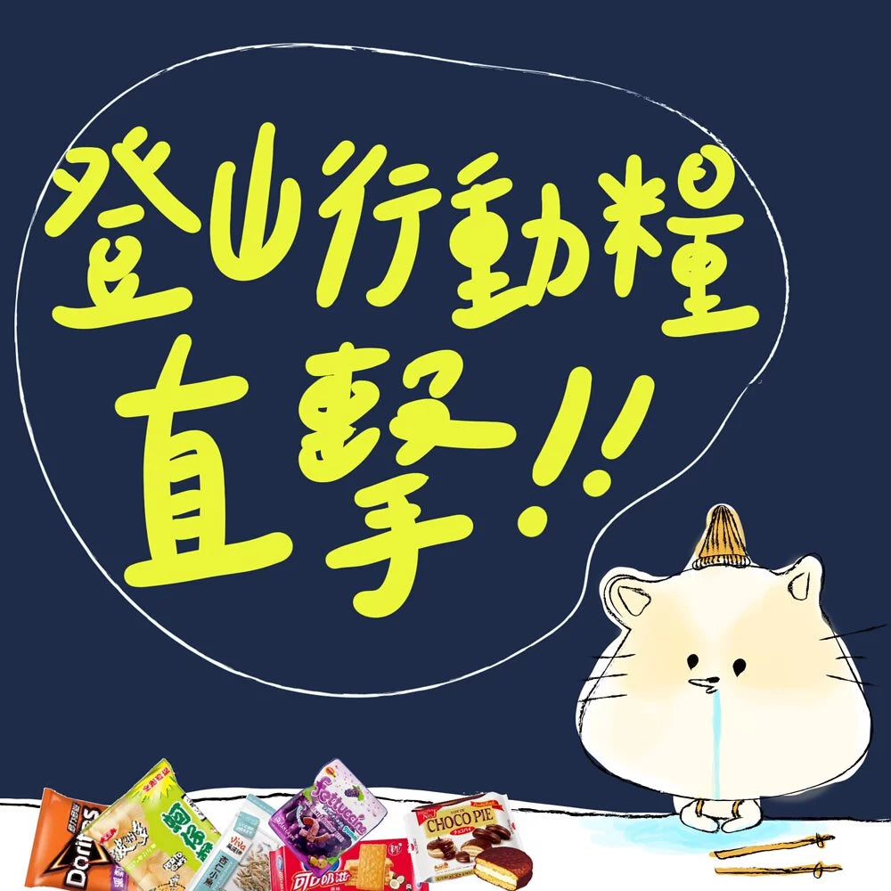 登山行動糧直擊!