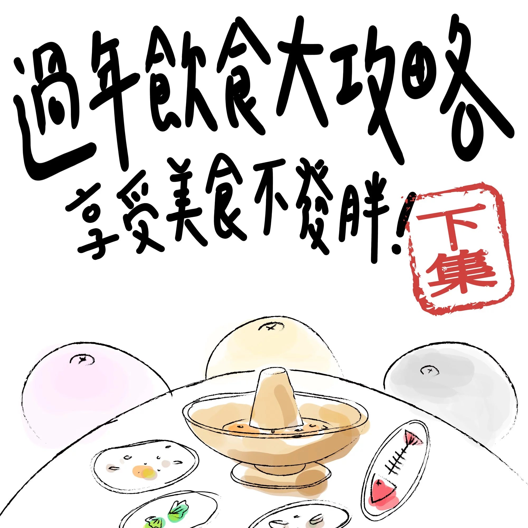 過年飲食攻略,享受美食不發胖(下篇)
