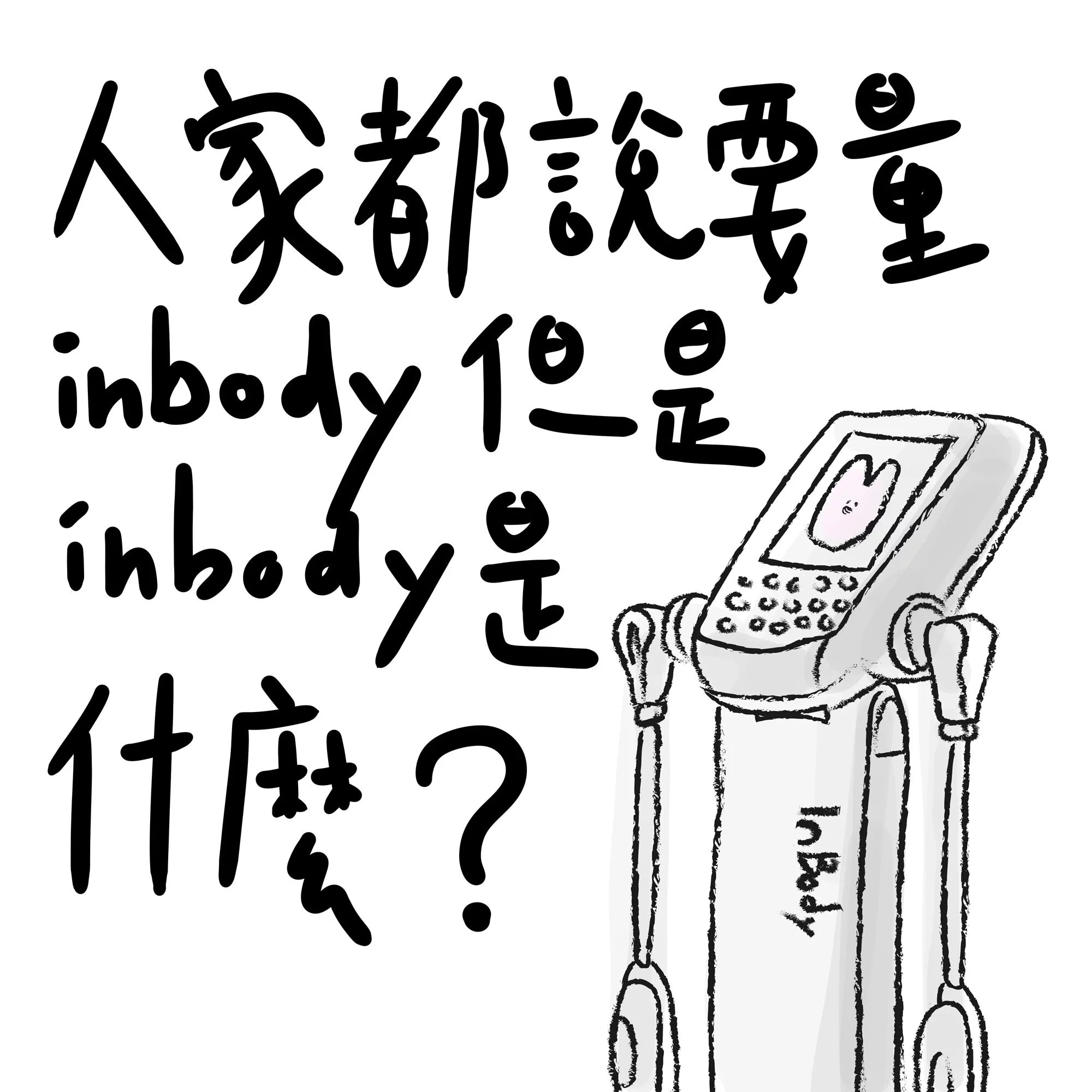 人家都說要量inbody,但inbody是甚麼?