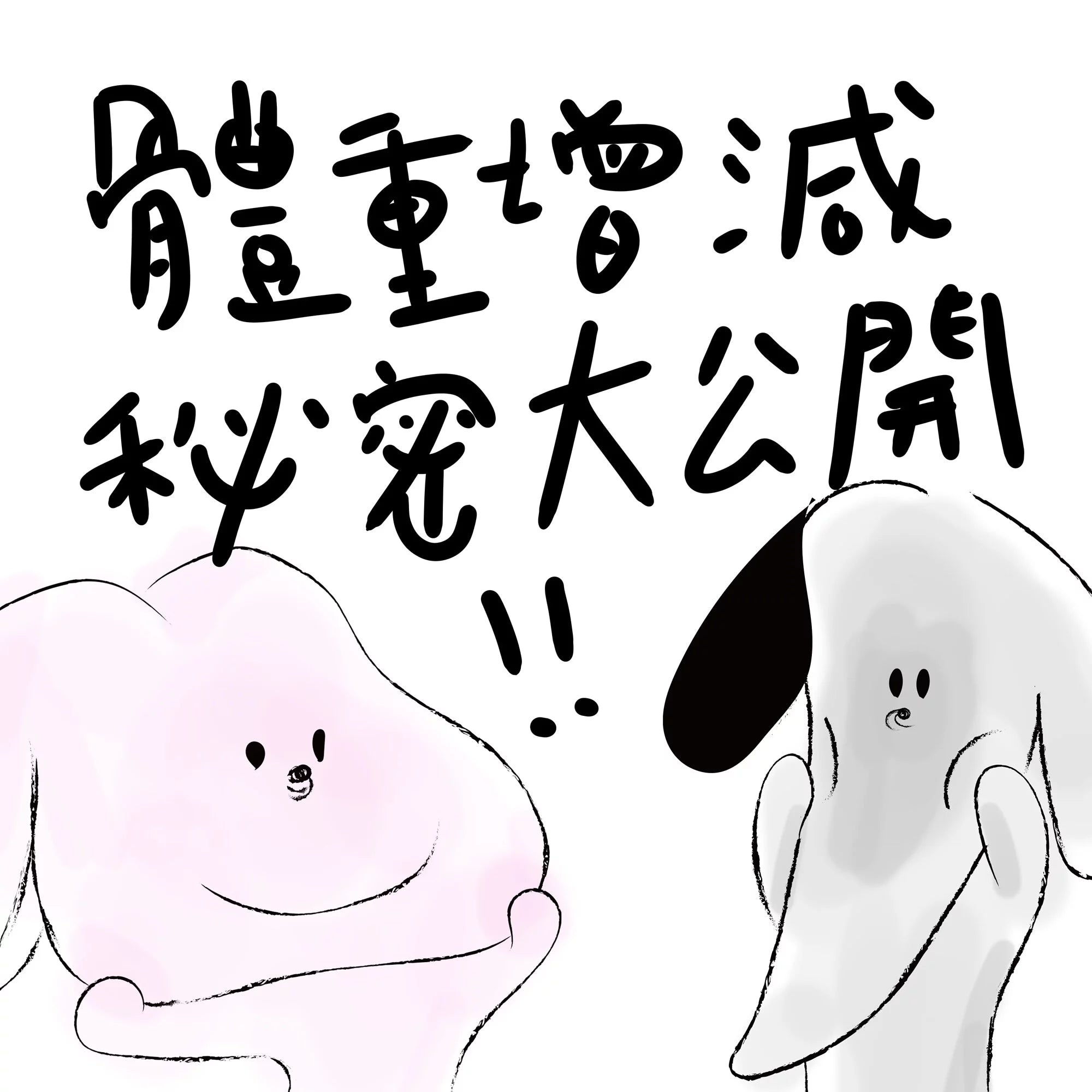 體重增減祕密大公開