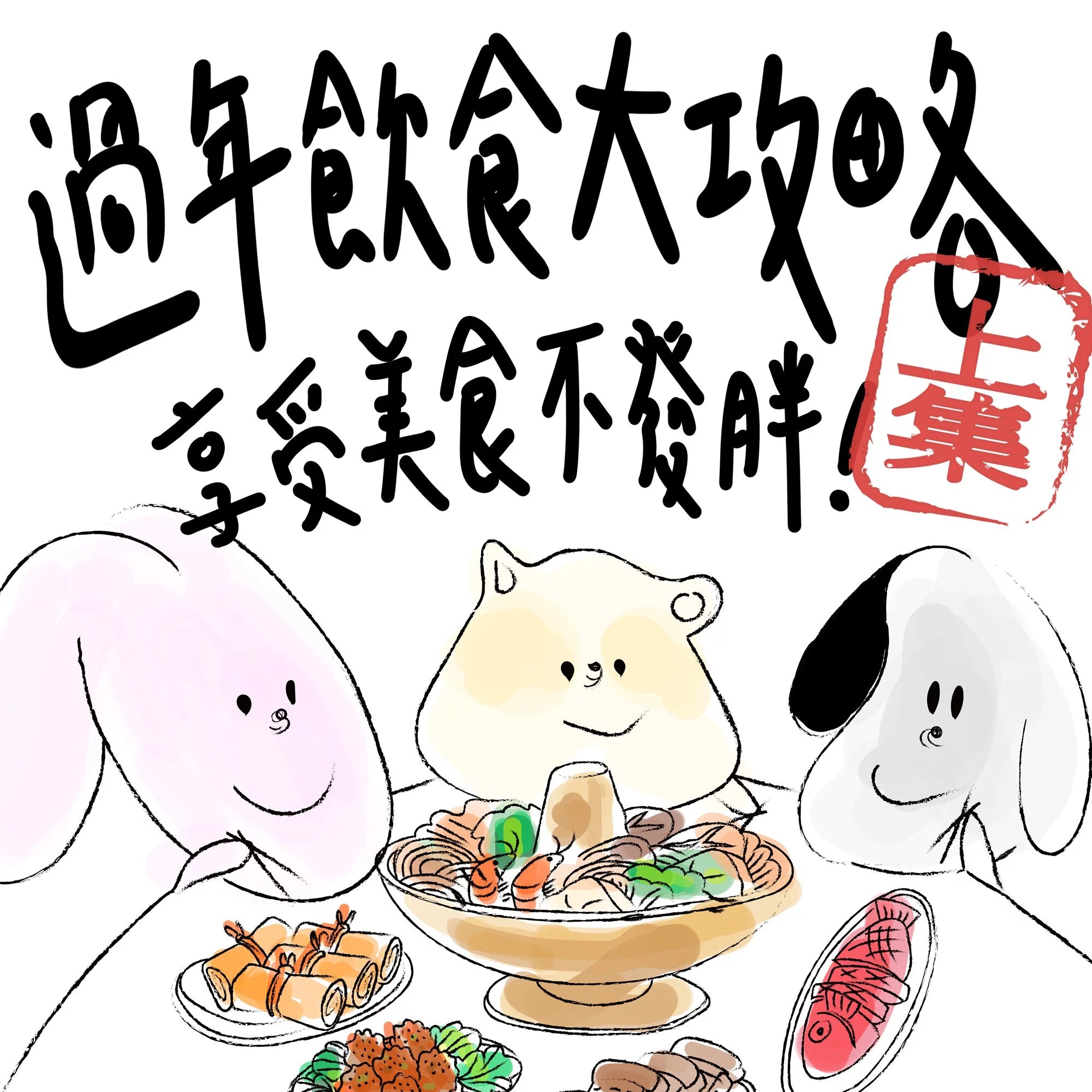 過年飲食攻略,享受美食不發胖(上篇)