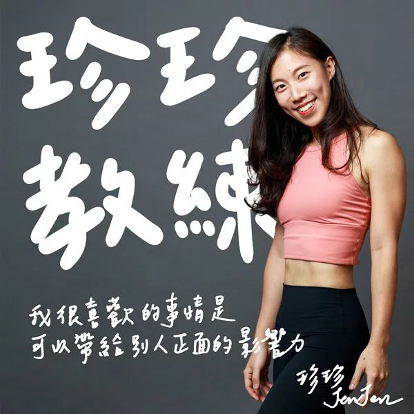 珍珍教練