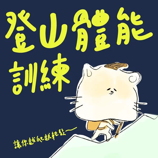 登山體能訓練法