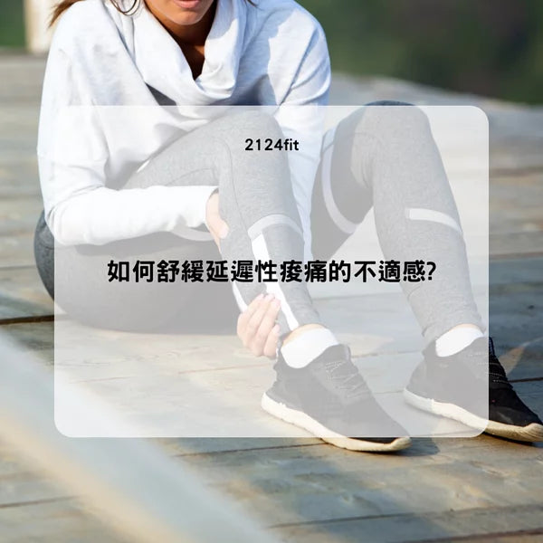 如何舒緩延遲性痠痛的不適感?