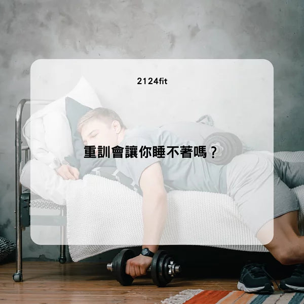 重訓會讓你睡不著嗎?